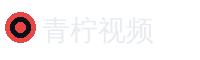 青柠视频